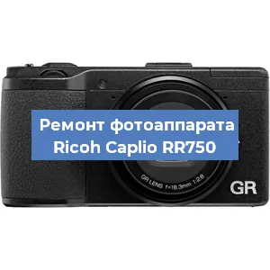 Чистка матрицы на фотоаппарате Ricoh Caplio RR750 в Санкт-Петербурге